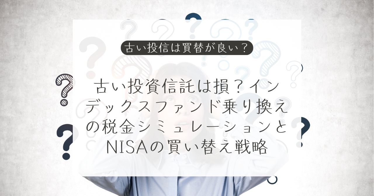 古い投資信託の乗り換えと信託報酬の見直し