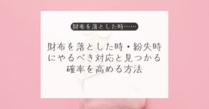 財布を落としたときのカード停止と遺失届の対応