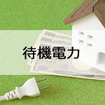 節約のための家電の待機電力の大きさと節電方法