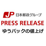 ゆうパックも2018年3月より値上げ。代わりにWEB割引や受け取りポイントが新設