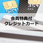 持っているだけでも特典があるお得な年会費無料のクレジットカードの紹介