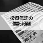 知っておきたい投資信託の信託報酬の仕組みと計算方法