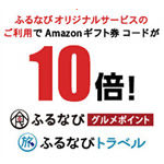 2017年12月限定!ふるなびでふるさと納税をするとAmazonギフト券10%キャンペーン実施中