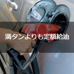 ガソリンは満タンより毎回定額で給油がお得、ドルコスト平均法を生活に応用！