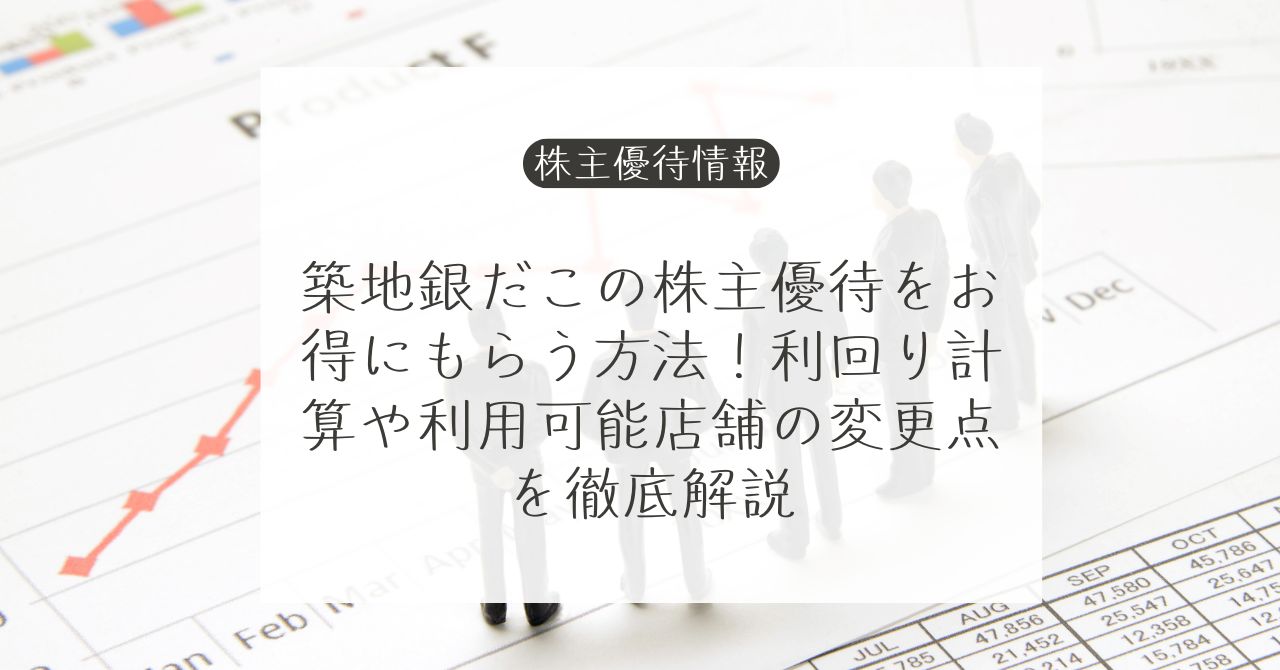 築地銀だこで使えるホットランドホールディングス株主優待