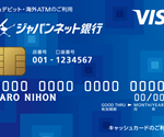 クレジットカード審査無し。海外旅行にもお勧めのJNB VISAデビットのメリット、デメリット