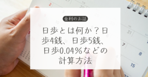 日歩4銭や日歩5銭の計算方法を確認するイメージ