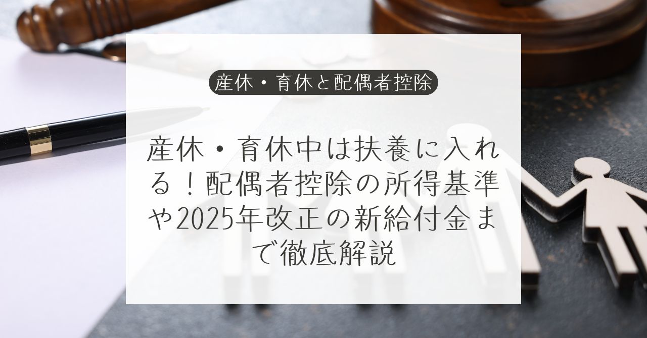 産休・育休中の配偶者控除