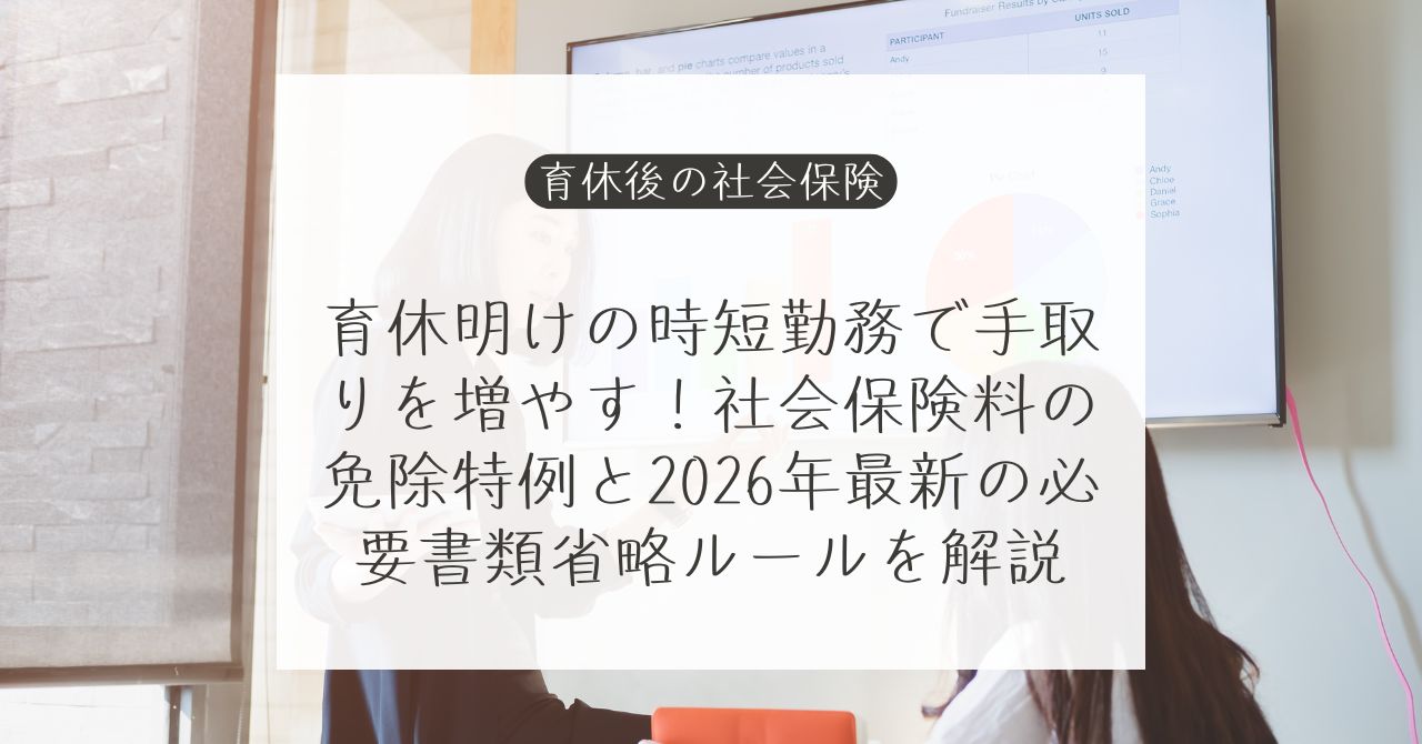 育休明けの社会保険料特例