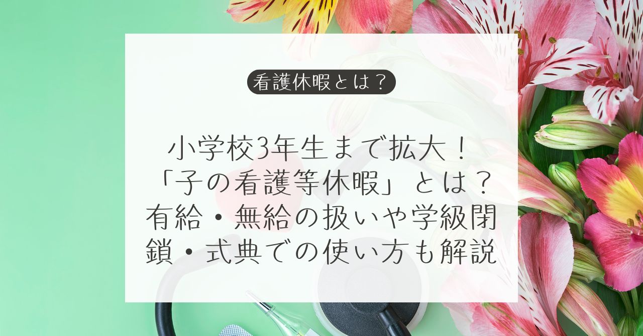 子の看護等休暇