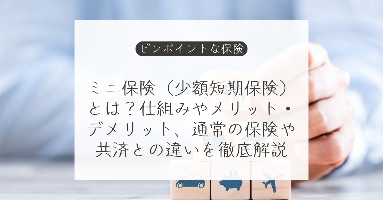 ミニ保険・少額短期保険のメリットと注意点