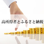 高所得者、高額納税者ほど有利なふるさと納税の仕組みとおすすめ寄付先