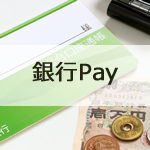 地銀、ゆうちょ銀行が取り組む、銀行Payとは何か？口座連携のQRコード決済のメリット、デメリット