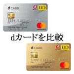dカード(一般)とdカードGOLDを徹底比較。どちらのカードがお得?