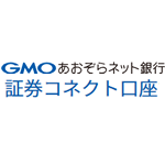 最強の普通預金！証券コネクト口座の仕組みと活用術 （GMOあおぞらネット銀行）