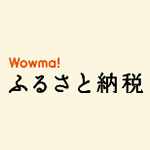 Wowma!ふるさと納税が誕生、KDDI系のふるさと納税寄付サイト
