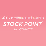 StockPoint for CONNECT（旧：Pontaポイント運用）のメリット、デメリットを分析