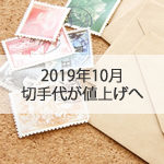 2019年10月の消費税増税でハガキは63円、手紙は84円へ再値上げ！