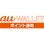 au WALLETポイント運用がサービス開始!サービスの特徴を分析