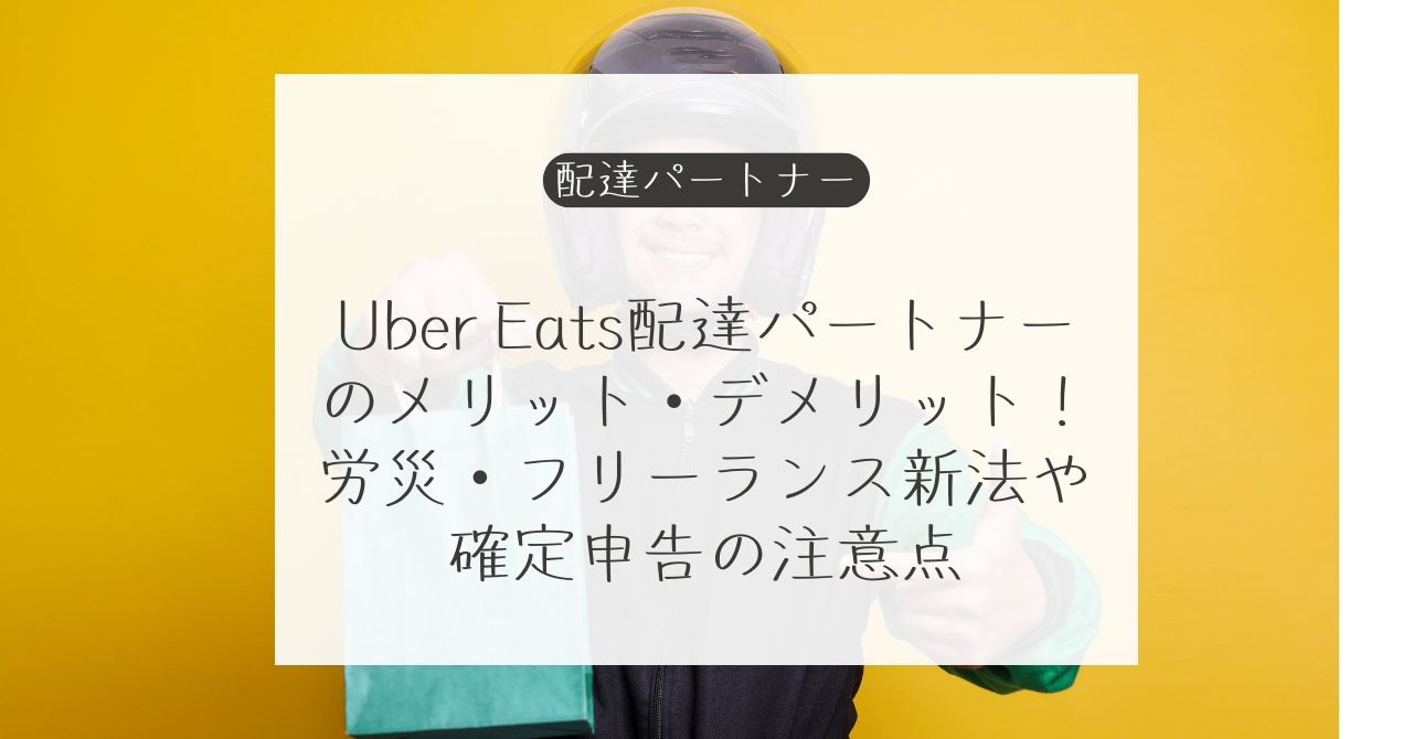 Uber Eats配達パートナーの働き方と注意点