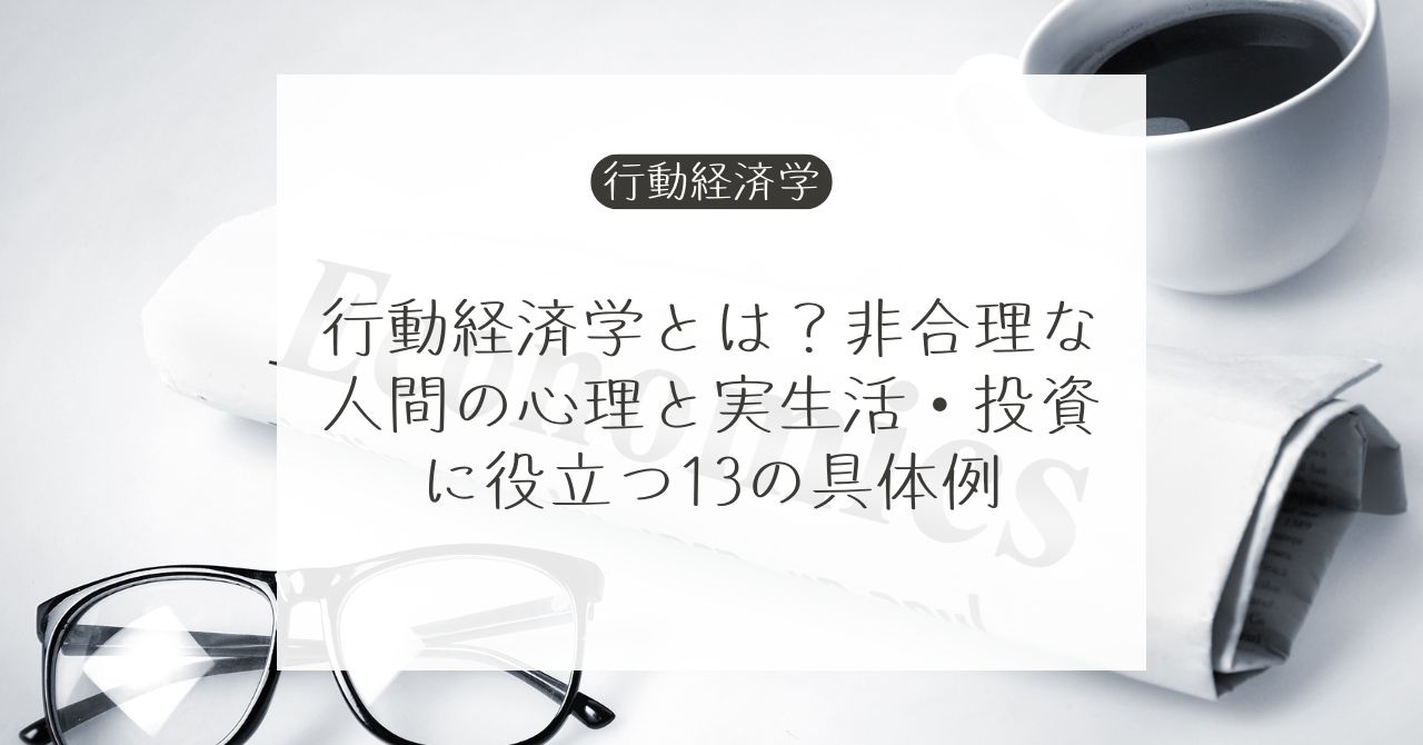 行動経済学