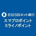 住信SBIネット銀行のスマプロポイントとミライノポイントの違いと使い方