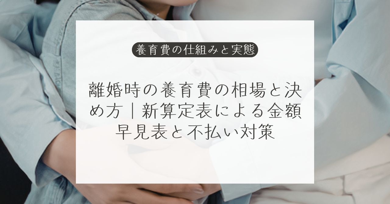 養育費の相場と決め方、不払い時の対応を確認する親子