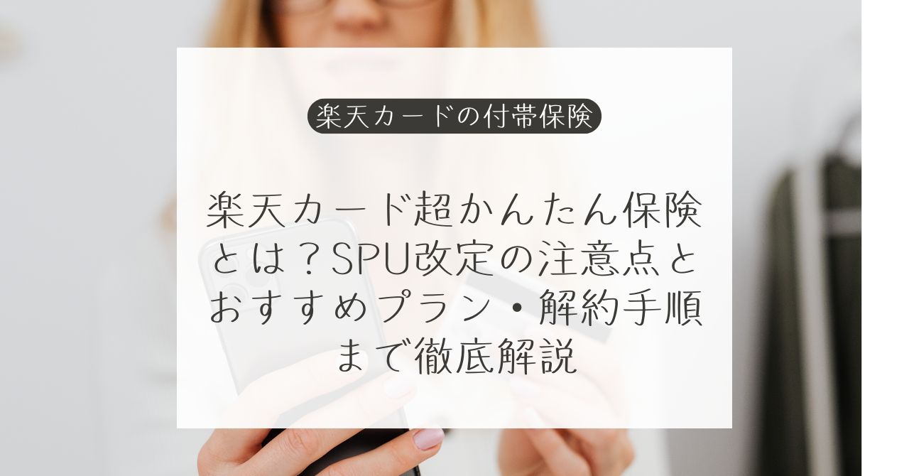 楽天カード超かんたん保険の新規受付終了と加入中ユーザー向け注意点
