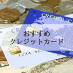 2019年版 おすすめクレジットカードをプロが徹底比較