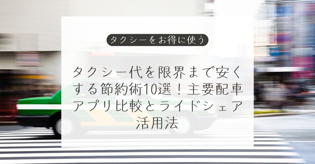 タクシー代を節約する配車アプリ・深夜料金・迎車料金の使い方