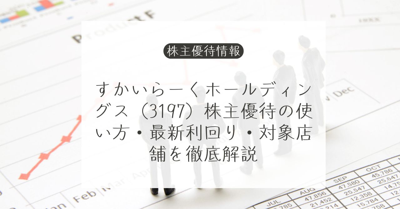 すかいらーくホールディングス株主優待の電子チケット