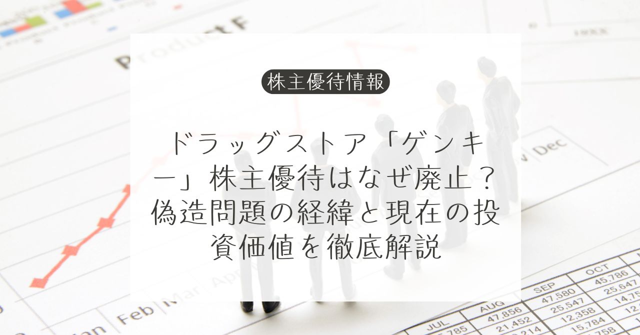 ゲンキー株主優待廃止と商品券偽造問題