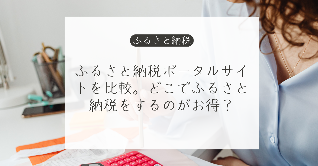 ふるさと納税サイト比較
