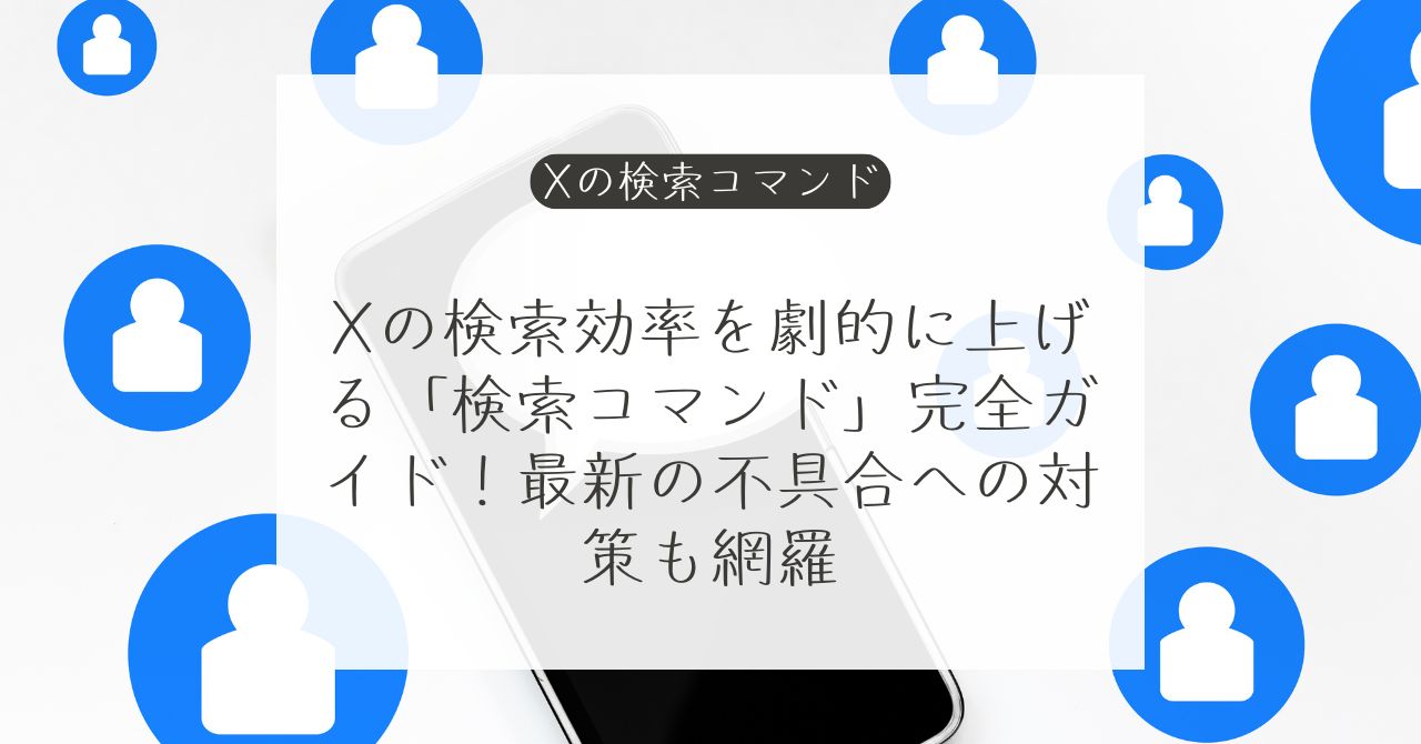 X（旧Twitter）の検索コマンド