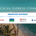 アメリカン・エキスプレス・コネクトはアメックスユーザー限定のお得な優待