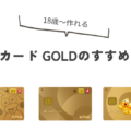 dカード GOLDはドコモユーザーにメリットいっぱいのクレジットカード 18歳から申し込みOK