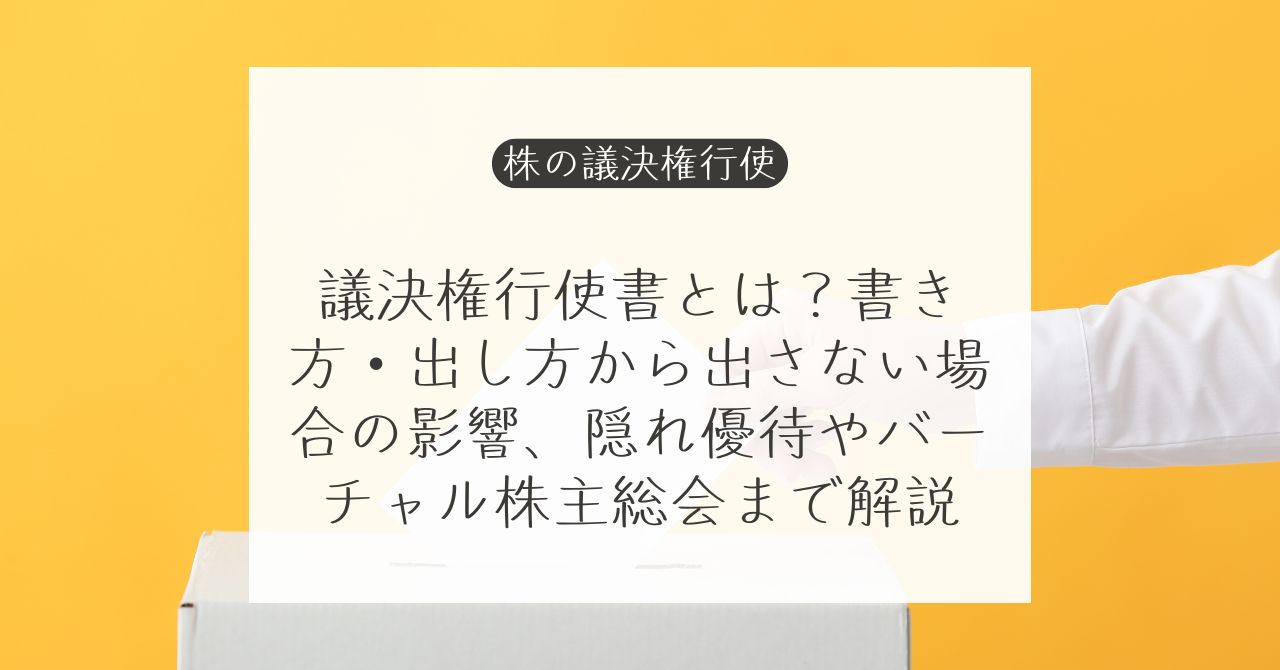 議決権行使書