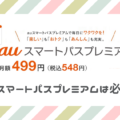 auスマートパスプレミアムは必要？ お得な利用方法から入会、解約方法まで解説