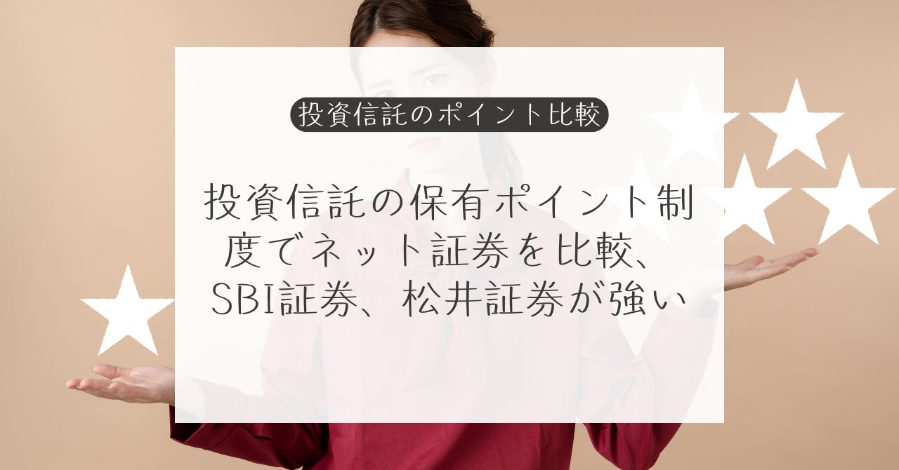 投資信託の保有ポイント還元率を比較