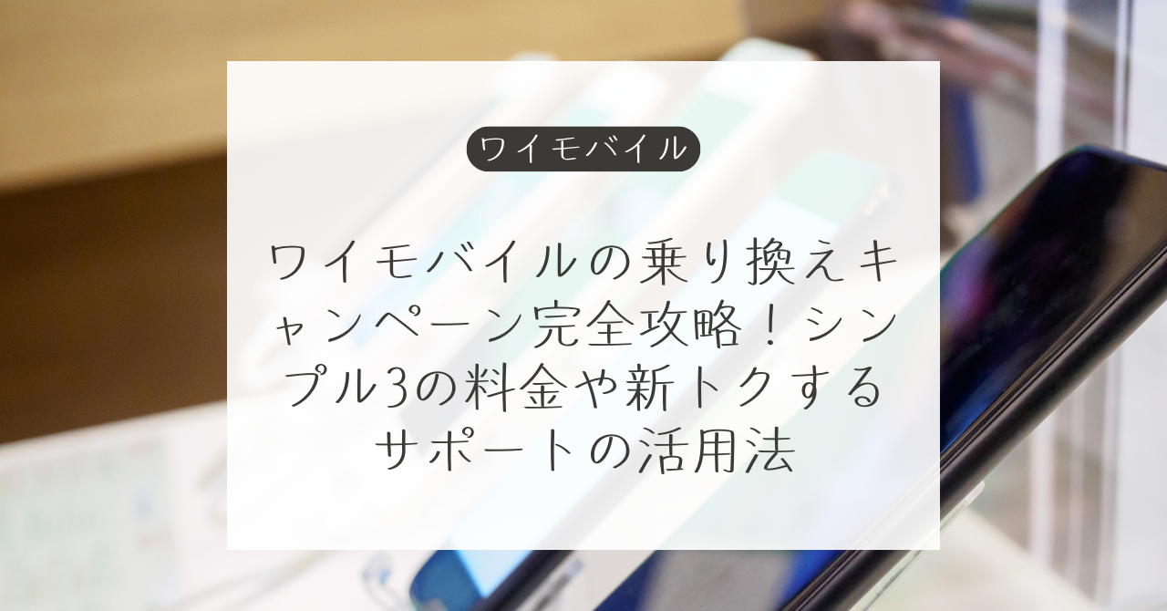 ワイモバイルの乗り換えキャンペーンとシンプル3料金の解説
