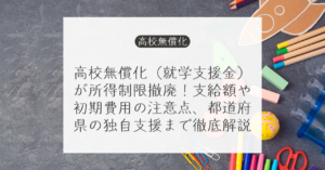 高校無償化と高等学校等就学支援金を説明する教室と家計管理のイメージ