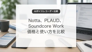 AIボイスレコーダーの活用とNotta、PLAUD、Soundcore Workの比較
