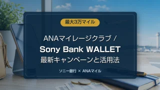 ANAマイレージクラブ / Sony Bank WALLETの最大3万マイルキャンペーン
