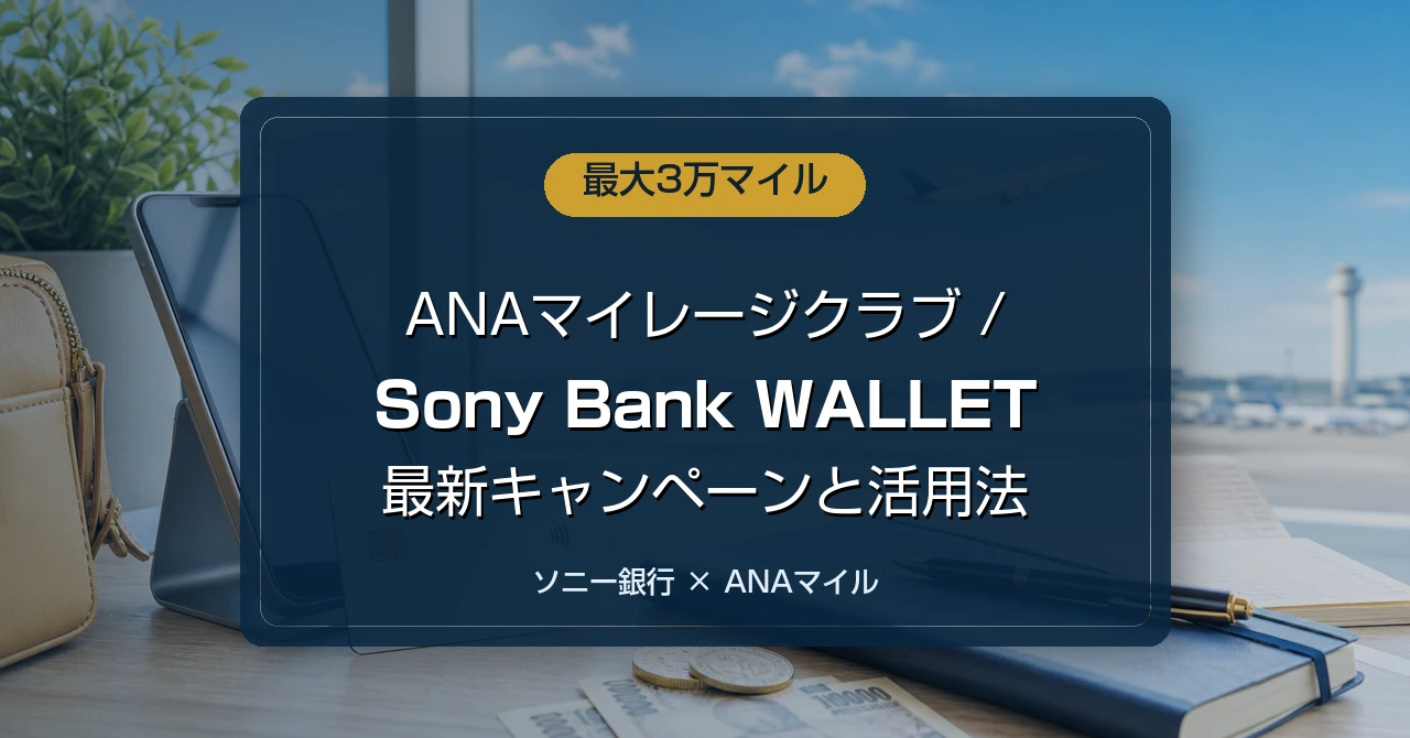 ANAマイレージクラブ / Sony Bank WALLETの最大3万マイルキャンペーン