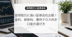 信用取引に強い証券会社比較