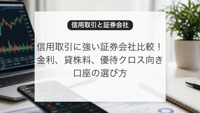 信用取引に強い証券会社比較