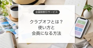 クラブオフの使い方と会員になる方法、メリットと注意点