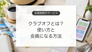 クラブオフの使い方と会員になる方法、メリットと注意点