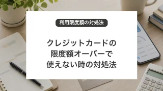 クレジットカードの限度額オーバーで使えない時の対処法