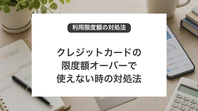 クレジットカードの限度額オーバーで使えない時の対処法